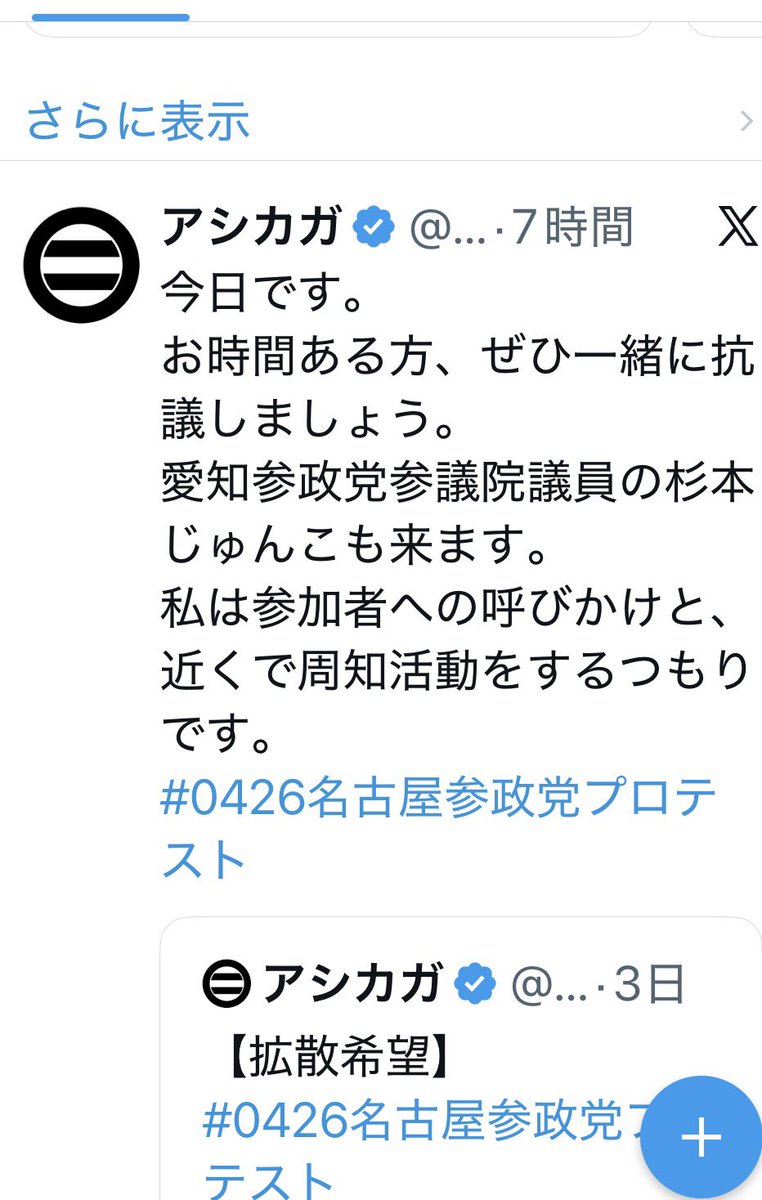 #アシカガパトロール
#アシカガ行動情報

今日は大垣から名古屋市緑区に行き参政党の杉本議員の国政報告会の嫌がらせ行為する