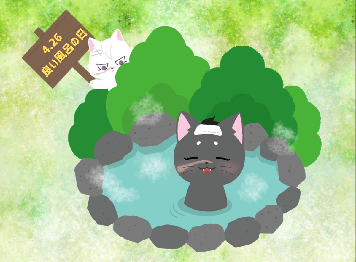 よい🛁の日ですよ(再掲)