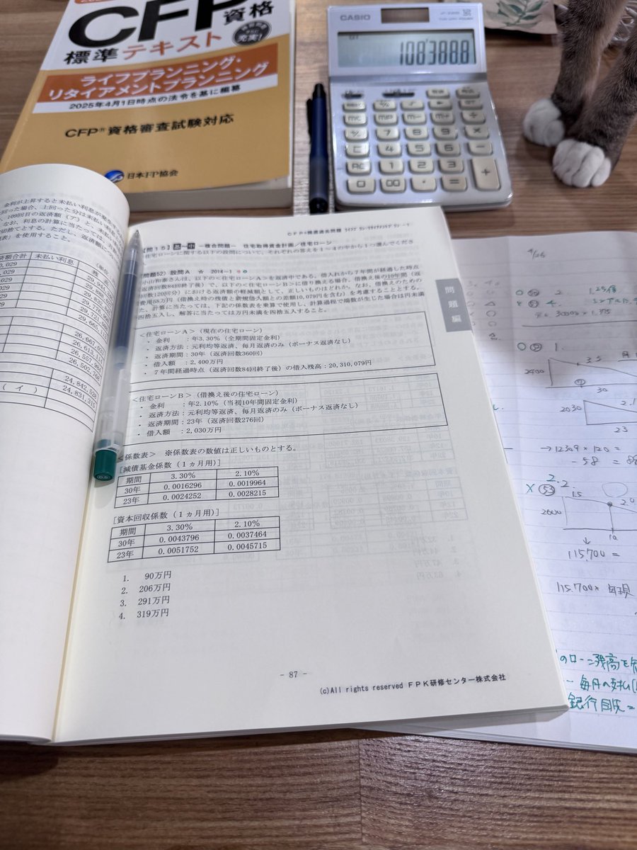 heipapa_step's tweet image. 今朝も猫さまの攻勢を受け流しながら、勉強がんばります。

住宅ローンは得意分野なのですが、実務では計算機に頼りっぱなしで理屈を理解してないことを痛感しています。

#CFP #CFP試験 #勉強垢