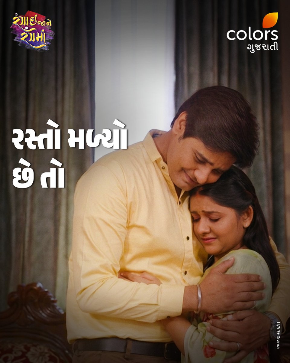 ColorsGujarati's tweet image. Rasto toh mali gayo che, haave bas destination par entry baaki che

[ Colors Gujarati, Gujarati Show, Gujarati Serial,  Kanku Rang Paarko, Manmelo, Rangai Jaane Rang Ma, Moti Baa ni Nani Vahu]

#GujaratiShow #ColorsGujarati #GujaratiSerial