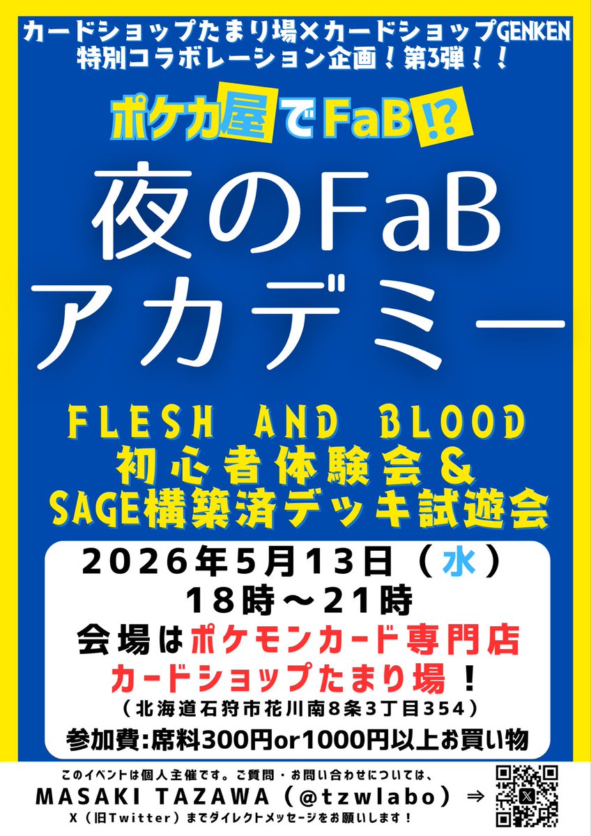 ここ、ポケモンカード専門店って聞いたんだけど、何でFaBのイベントが組まれてるんですかね…🤔❓
しかも２日も…🤔⁉️

冗談はさておき、FaBの体験会を5/4と5/13にやります‼️
ポケカのお供にFaBをどうぞ…。
#fab初心者 #カードショップたまり場