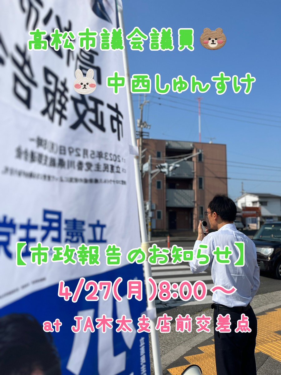 snakanis's tweet photo. 【市政報告のお知らせ】
明日朝8:00から市政報告を行います！
先週の続きをお話ししたいと思います

市政レポートは木太南小学校区を一軒一軒ポスティングして回っています！
見かけたらぜひ声をかけてください😊

今週もよろしくお願いします😊

#高松市議会議員
#中西しゅんすけ
#市政報告
#高松市 https://t.co/vjYESniYdn