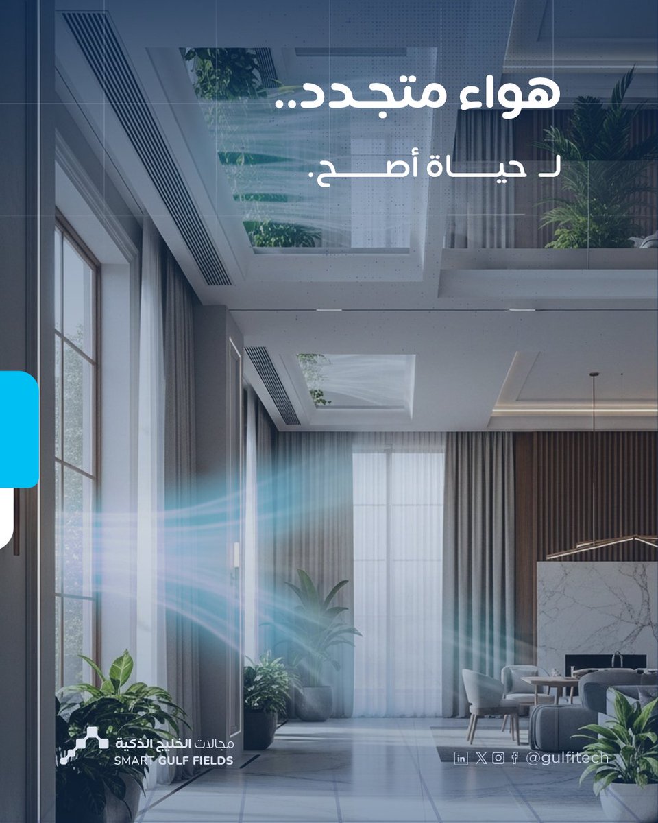 gulfitech's tweet image. تدري إن جودة الهواء داخل البيت تؤثر على نشاطك ونومك وحتى صحة عائلتك؟

البيت المقفل دايم يحبس الرطوبة والروائح والغبار، وعشان كذا أنظمة التهوية المركزية من مجالات الخليج الذكية
هي الحل الذكي اللي يخلي بيتك "يتنفس" طوال اليوم.
#smartgulffields
#مجالات_الخليج_الذكية
#smarthome