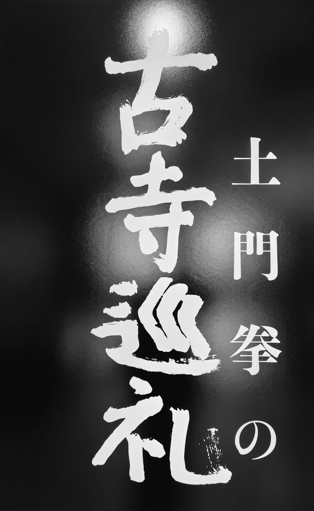 mitsukuridesign's tweet photo. 土門拳の古寺巡礼 https://t.co/QWU8mbJkFq