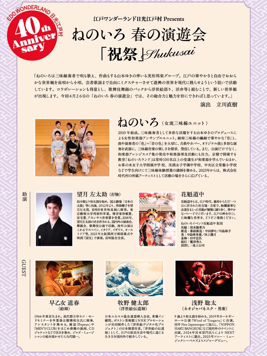 いよいよ本日🌸
江戸ワンダーランド日光江戸村40周年記念
ねのいろ春の演遊会🌸祝祭🎉✨✨

赤坂にあります草月ホールにて㊗️
15：00開演　指定席🈯️

皆様のご来場心よりお待ちしております🥰❣️