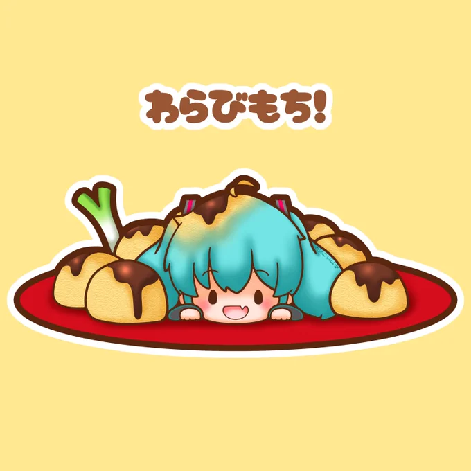 今日はわらびもちの日。 ミクちゃんがわらびもちになっちゃった(*'▽`*) #初音ミク