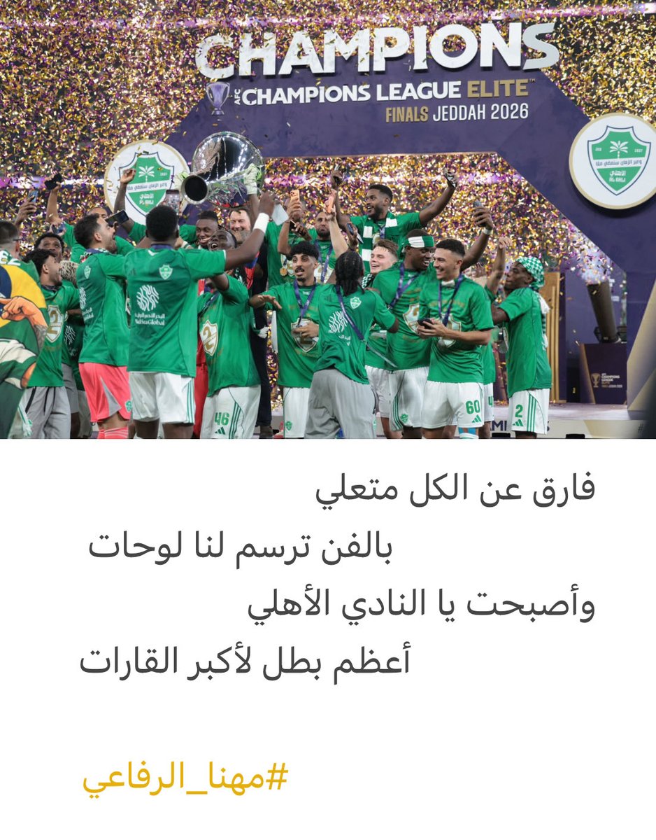 mohnata1433's tweet photo. #الاهلي_بطل_اسيا
#مهنا_الرفاعي https://t.co/MBsEZAhB2t