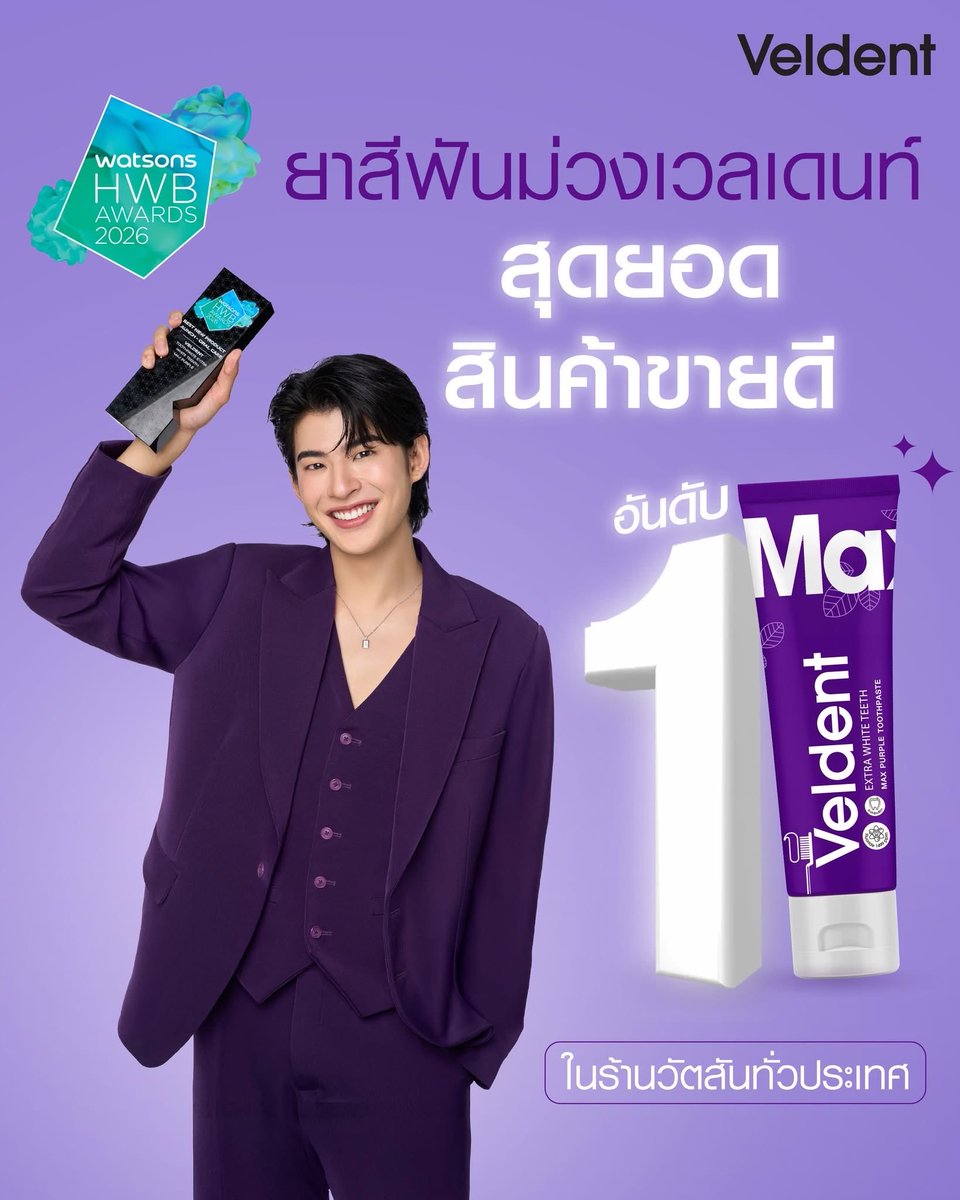 VeldentClub's tweet photo. ยาสีฟันม่วงตัวตึง 💜 “Veldent” คว้าแชมป์ยอดขายอันดับ #1 Watsons HWB Awards 2026 🏆

ฟันขาววิ้ง ลดคราบเหลือง ใช้ครั้งแรกก็ว้าว
อยากฟันขาวแบบตัวท็อป ต้องลอง!
ช้อปได้ที่ Watsons ทุกสาขา 👉 https://t.co/FDHad7cDE8

#VeldentXMarkpakin #ยาสีฟันม่วงเวลเดนท์ #ยาสีฟันม่วง #ยาสีฟันฟันขาว https://t.co/VH4usjwfWJ