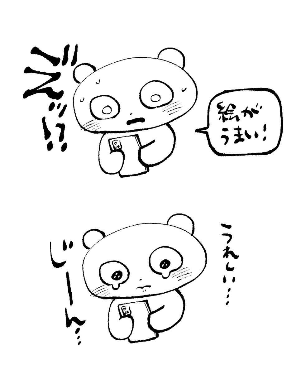 もっと絵ウマいっぱいいても自分の絵を好きと言ってくれる人のために精進したい 