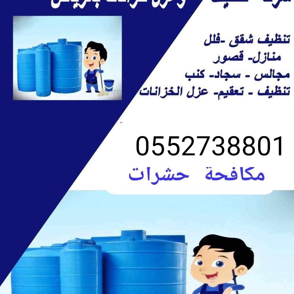 افضل شركات تنظيف خزانات بالرياض tweet media