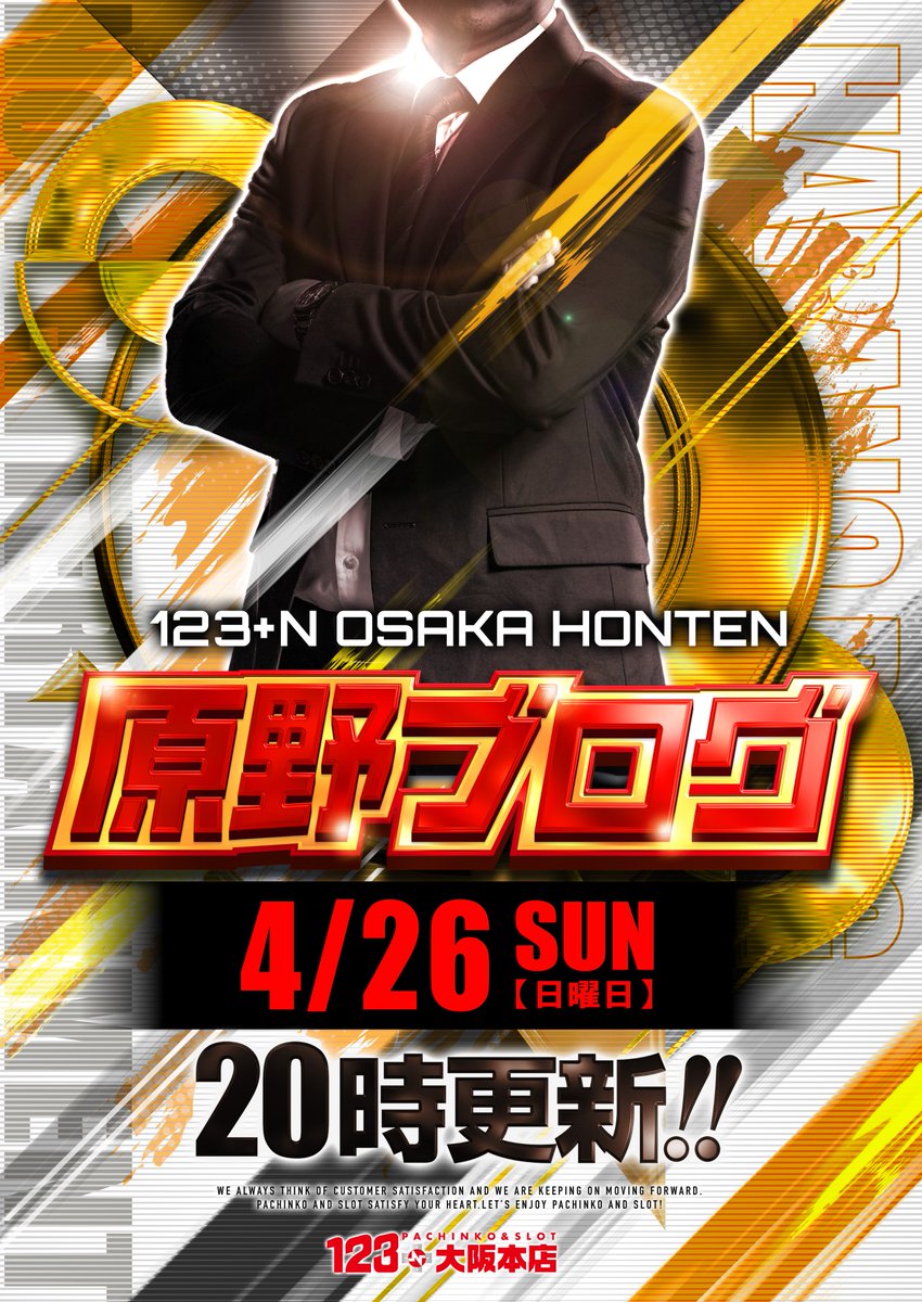 4月26日(日) 10：00 O P E N！！ 🔥原野ブログ🔥 更新済み