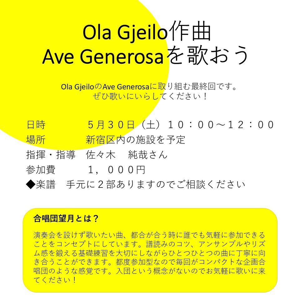 Ola Gjeilo作曲 Ave Generosaを歌おう！

◆日時
5月30日(土)10:00〜12:00
場所は新宿区内の施設を予定

＜楽譜販売ページリンク＞
panamusica.co.jp/ja/product/230…
※手元に2部余りがあります
   ご相談ください

参加の申し込みはこちらから
forms.gle/zzGbXBoFeSvcu6…