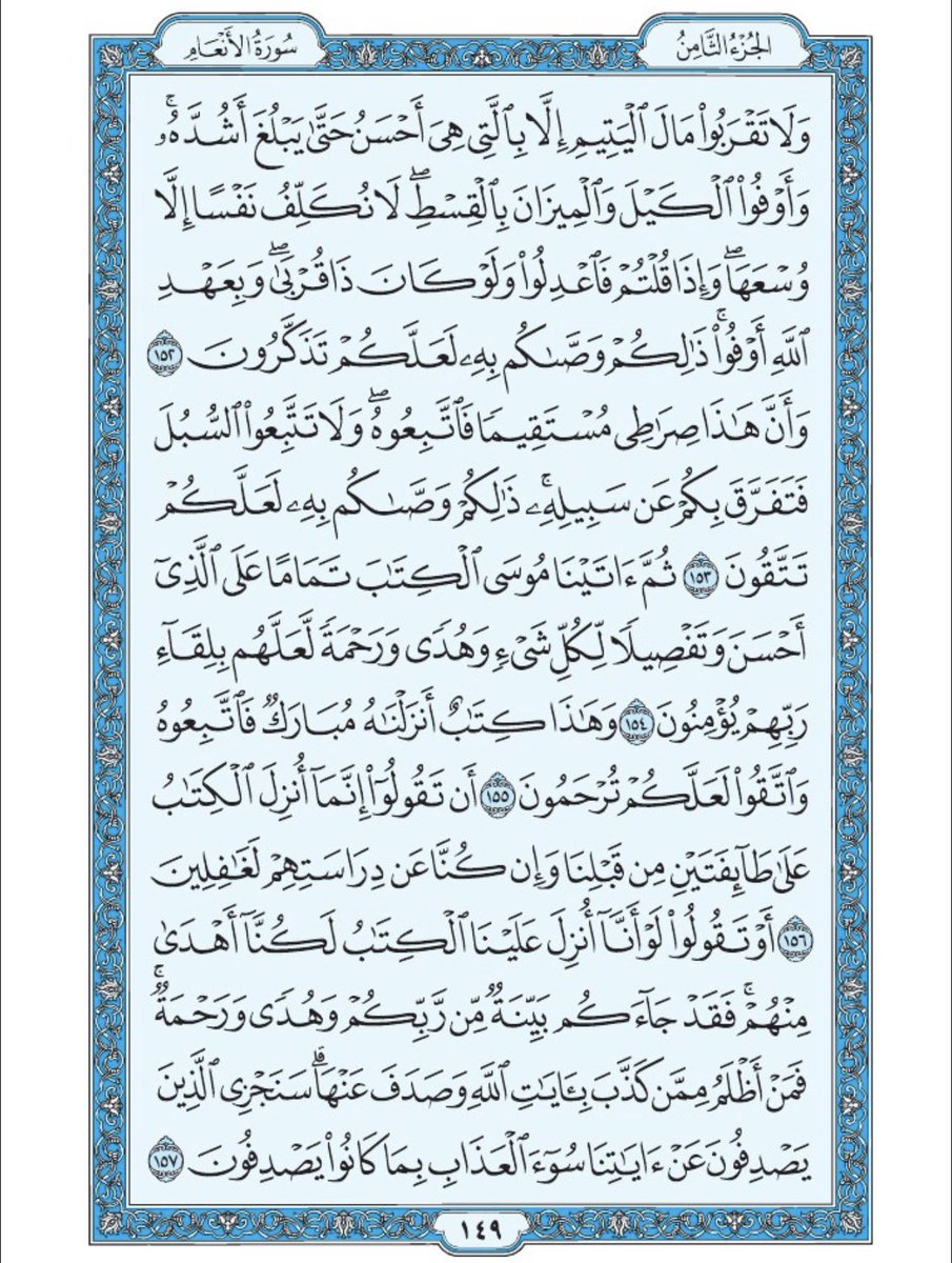 صفحة من القران يومياً
كفيلة بأن تبعدك عن هجره 
واتكفل انا بتنزيلها يوميا إن شاء الله 
الصفحة رقم ١٤٩