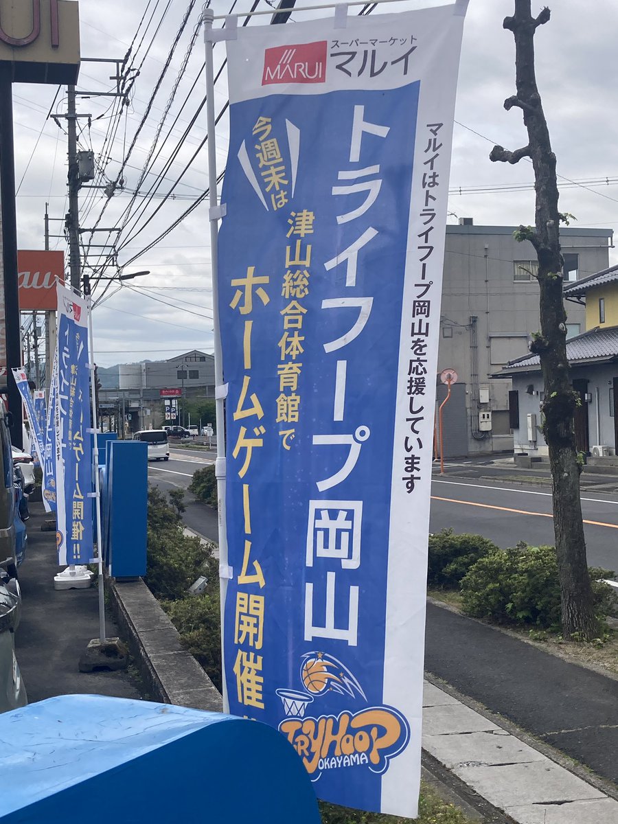 kijitaro2004's tweet photo. 昨日会場に #MARUI の社長さんが見られてたので🤗
#トライフープ岡山 ののぼりも立ってたし
街ぐるみで応援してるのがいいね👍 https://t.co/f7qPJUOHQ2