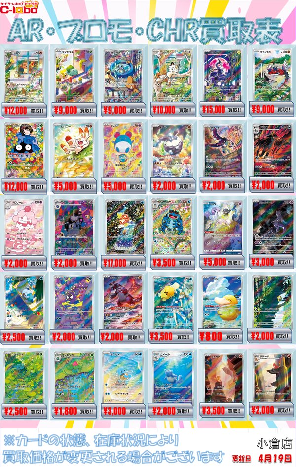 ポケカ買取情報】 AR・プロモ・CHR買取表 展開中❕❕ お持ち込みお待ち