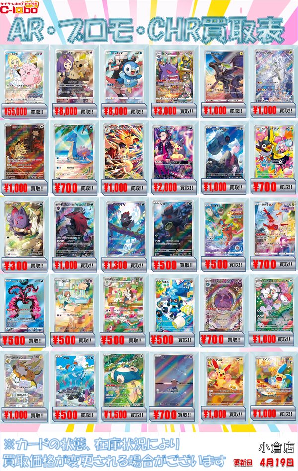 ポケカ買取情報】 AR・プロモ・CHR買取表 展開中❕❕ お持ち込みお待ち