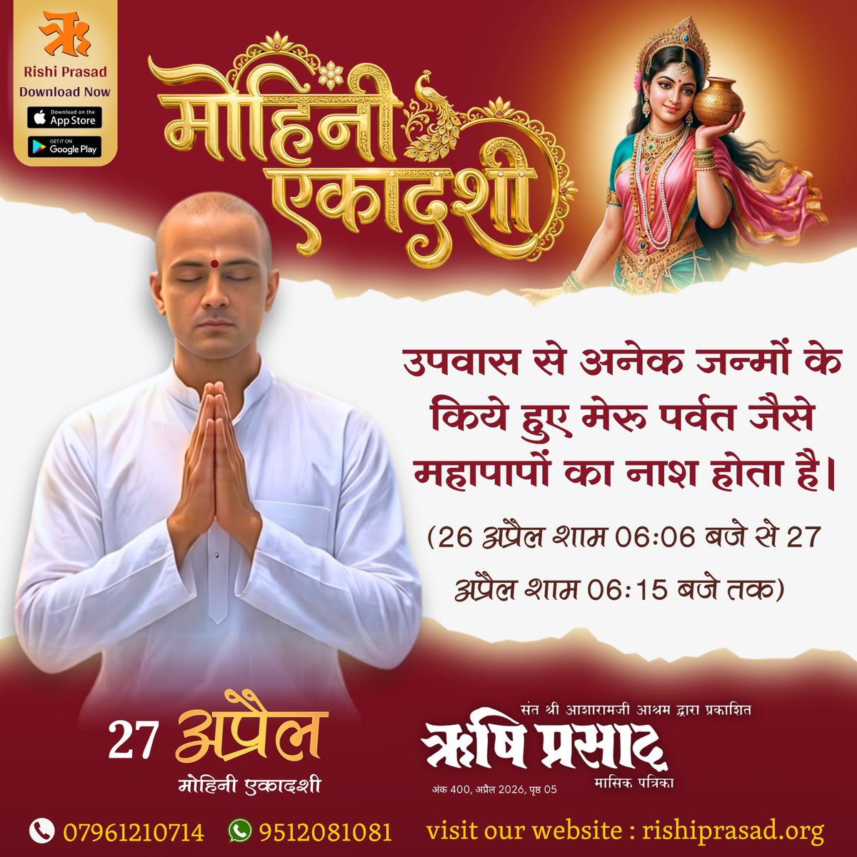 27 अप्रैल : मोहिनी एकादशी (26 अप्रैल शाम 06:06 बजे से 27 अप्रैल शाम 06:15 बजे तक। (उपवास से अनेक जन्मों के किये हुए मेरु पर्वत जैसे महापापों का नाश होता है। ) 
अंक 400, अप्रैल 2026, पृष्ठ 05
#RishiDarshan
#RishiPrasad
#AsharamBapu
#SantShriAsharamjiBapu
#MohiniEkadashi
#Ekadashi