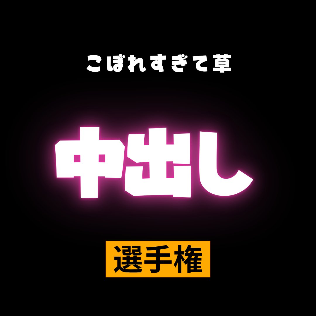 毎日オカズ選手権 tweet media
