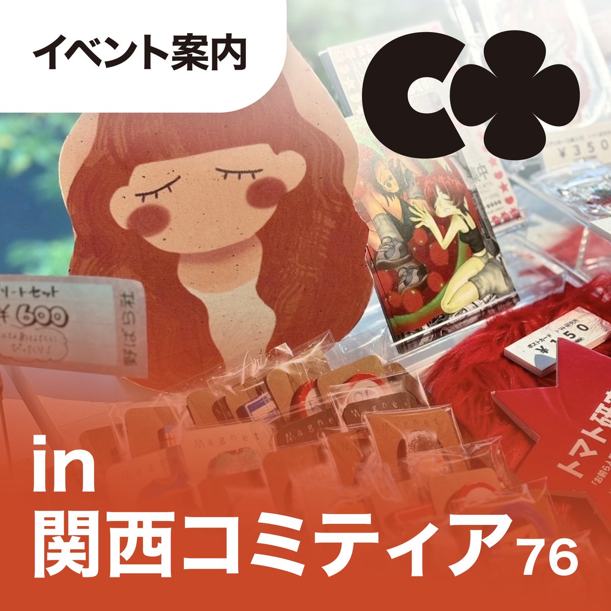 お知らせ】 「関西コミティア76」にCALIO-OOPSが出店します