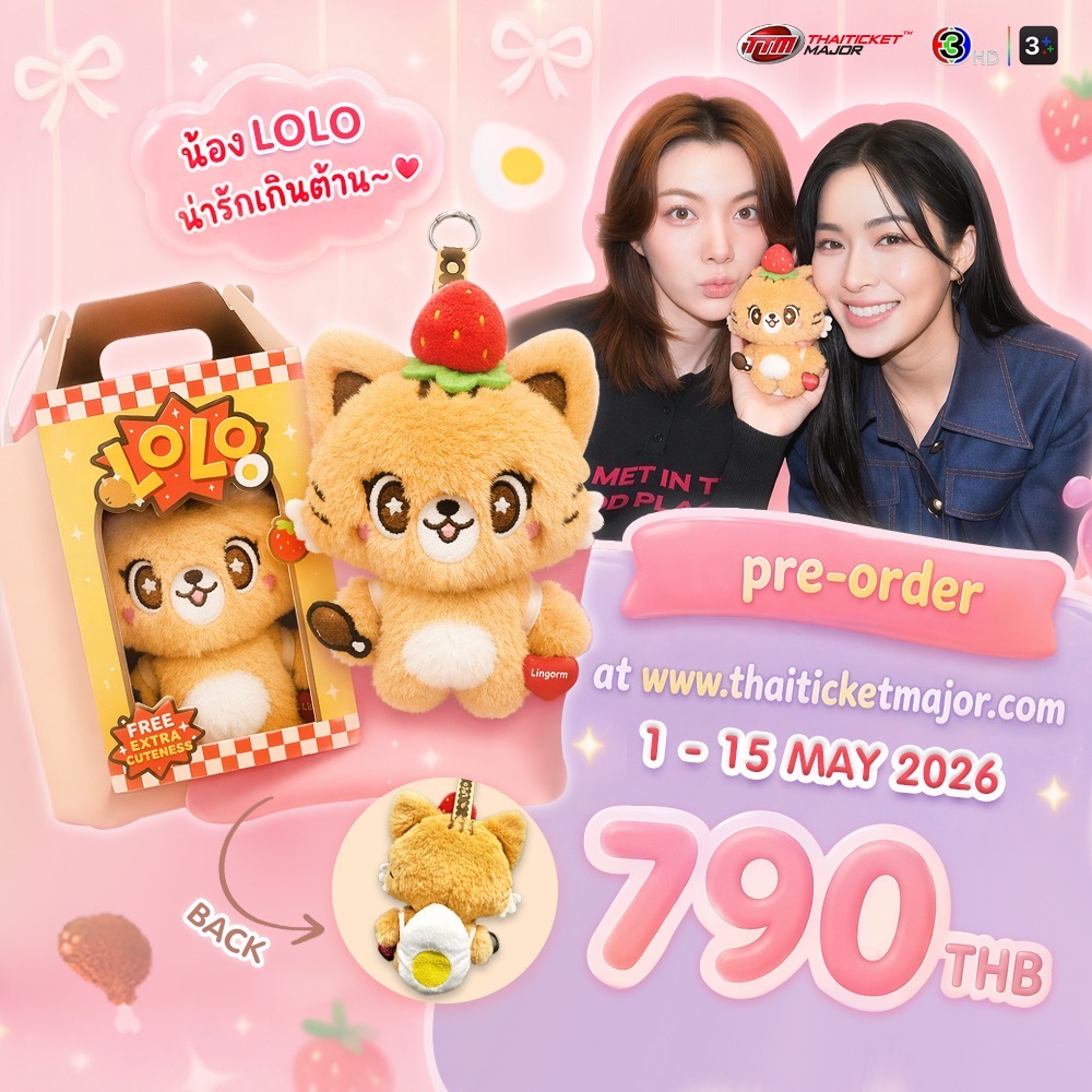 เตรียมตัว Pre-order น้อง LOLO 🐯😸

🥚 1 - 15 May 2026
🍗 thaiticketmajor
🍓 790 ฿

หนูเลี้ยงง่าย  ดื้อนิด ๆ ซนพอประมาณ กินเก่งเหมือนหม่าม้าหลิง เค้ง ๆ เก่งเหมือนหม่ามี้ออม เยยยยน้า อุนพี่ อุนน้า อุนอา อุนยาย

#BabyLOLO #หลิงออม #LingOrm