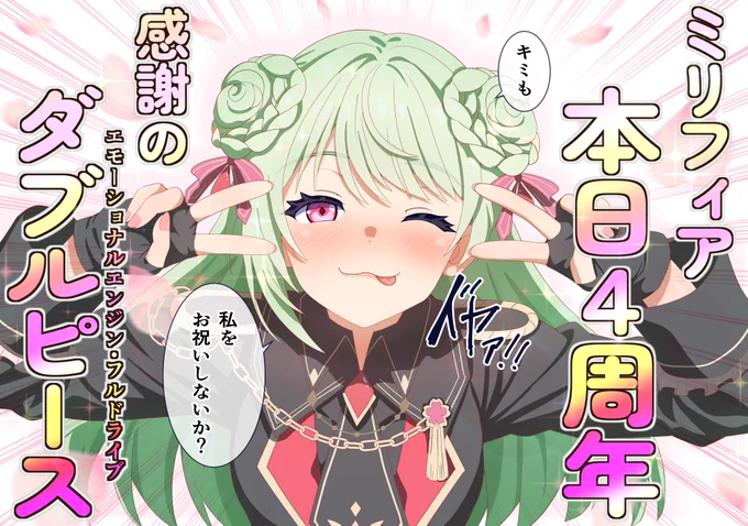 ミリフィアさん4周年おめでとう!
いぇ～い!ぴーすぴーす!!
#みりふぃあーと 