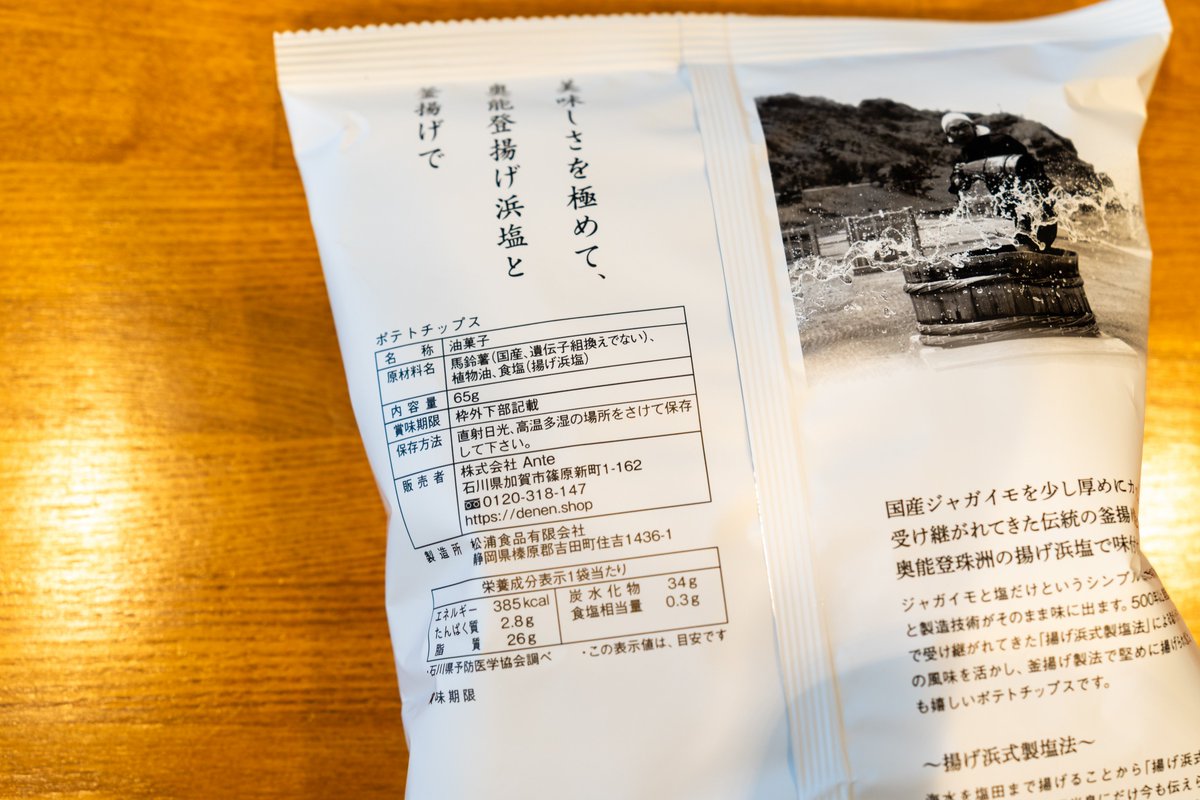奥能登しおポテトチップス

国産じゃがいもを少し厚めにカットし、塩だけで味付けをした釜揚げ製法のポテトチップス

シンプルな製法と「揚げ浜式製塩法」で作られた塩がじゃがいもの旨味を引き立てます

定期的に高級ポテトチップス扱ってきましたが、意外と人気のあるジャンル！

価格は430円(税込)