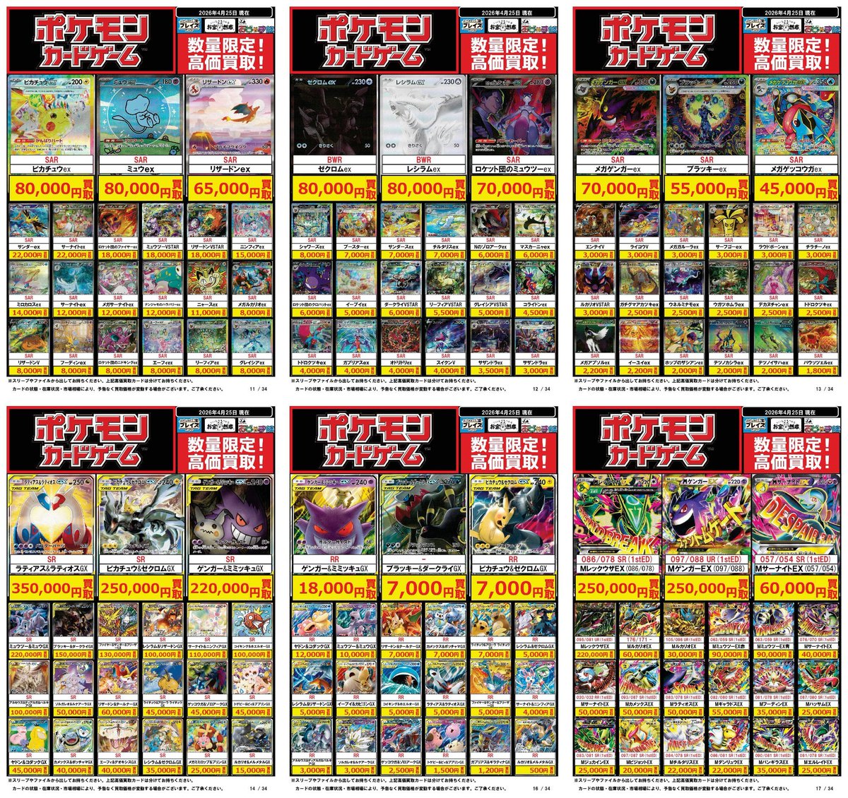 ♢ポケカ買取情報♢ 4/25更新 #買取表 【ポケモンカード】 ☆SAR