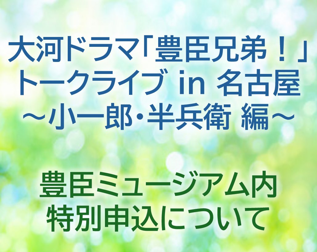 toyotomi_758's tweet photo. 大河ドラマ「豊臣兄弟！」トークライブ in 名古屋～小一郎・半兵衛 編～
豊臣ミュージアム内 特別申込について

令和８年５月２４日（日）に開催予定の【大河ドラマ「豊臣兄弟！」トークライブ ⅰｎ 名古屋～小一郎・半兵衛 編～】につきまして、現在、ＮＨＫサイト（※）で申し込みを受け付けているところですが、このたび、豊臣ミュージアムにおきまして、追加で若干名、参加希望者の申し込みを受付いたします🎉✨
申込期間は5月６日（水）までです。
ご来場お待ちしております。

＃豊臣兄弟名古屋中村大河ドラマ館
＃豊臣兄弟
＃豊臣ミュージアム
＃名古屋中村
＃豊臣秀長
＃竹中半兵衛
＃仲野太賀
＃菅田将暉

（※）参考NHKサイト：https://t.co/nXWE3xWR4d