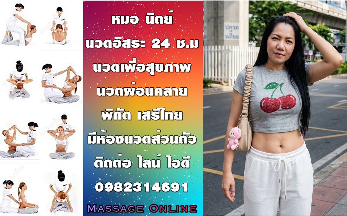 นวดเสรีไทยแยกนิด้าบางกะปิ0982314691หมอนิตย์🍒 tweet media