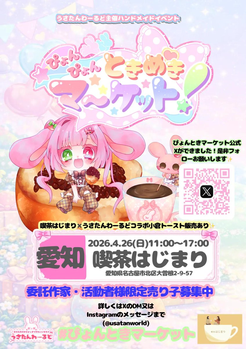 本日11時から　#ぴょんときマーケット　です🐰
#喫茶はじまり　さんへ！

<a href="/pyontokimarket/">ぴょんぴょんときめきマーケット🪄🛍️4.26初開催✨</a>