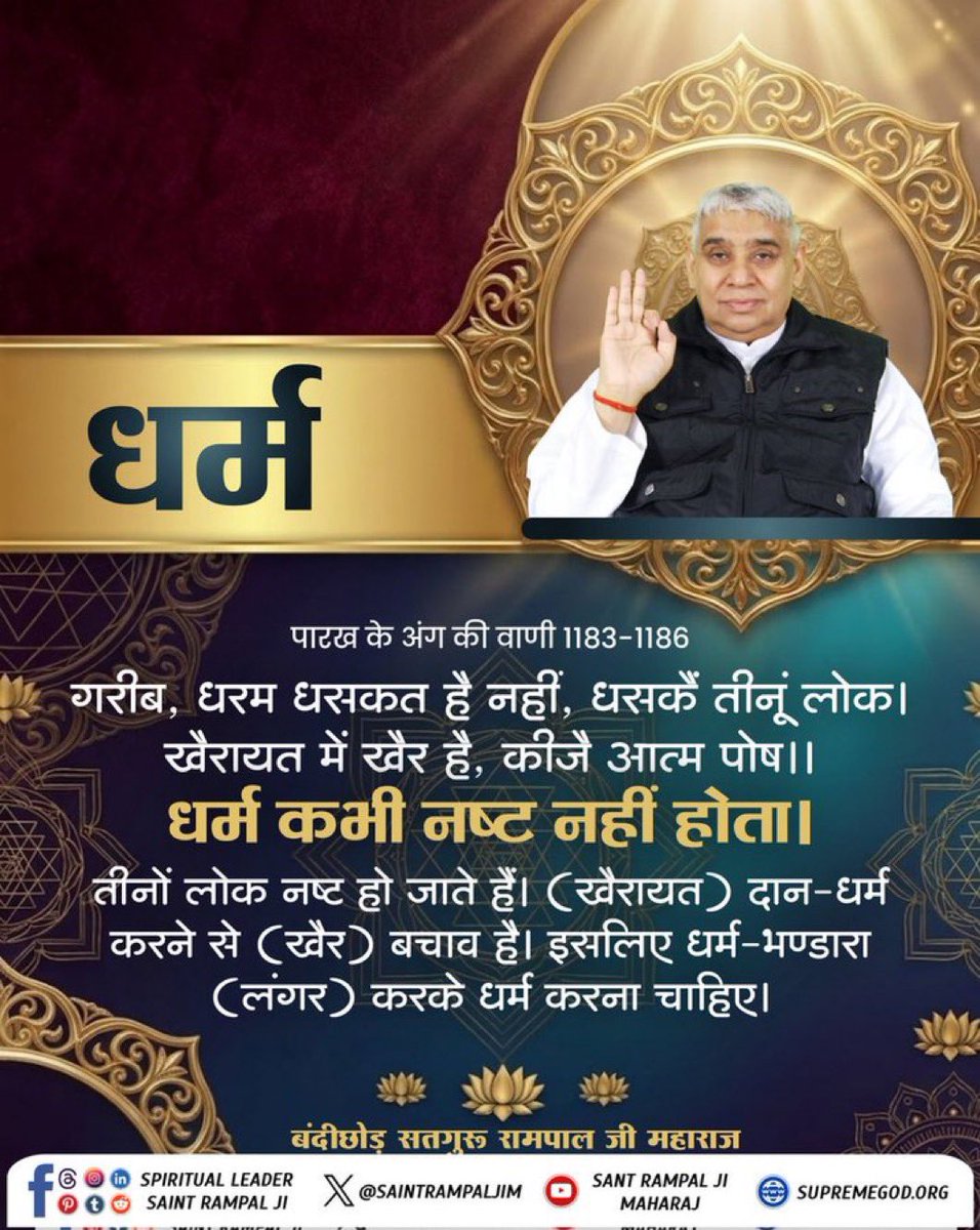 #सत_भक्ति_संदेश 
धर्म 
गरीब, धरम धसकत है नहीं, धसकें तीनूं लोक । खैरायत में खैर है, कीजै आत्म पोष ।।
धर्म कभी नष्ट नहीं होता।
तीनों लोक नष्ट हो जाते हैं। (खैरायत) दान-धर्म करने से (खैर) बचाव है। इसलिए धर्म-भण्डारा
(लंगर) करके धर्म करना चाहिए।
#SantRampaljiMaharaj #DCvsPBKS