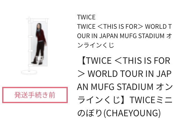 GwHt0's tweet photo. TWICE オンラインくじ　交換

譲）
ぷっくりキーホルダー
ジヒョ、ダヒョン、チェヨン

ミニのぼり
チェヨン

求)
同種ナヨン、ミナ

郵送希望

お気軽にお声かけください🍭 https://t.co/m3iYcEaZHb
