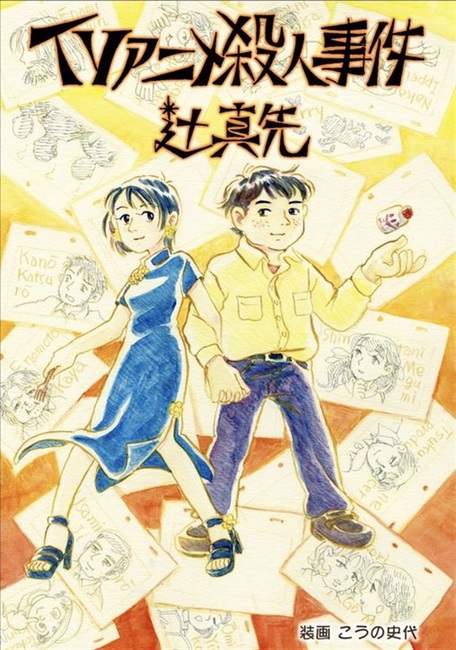 ＃辻真先「＃TVアニメ殺人事件」（辻真先）を読了。スーパー＆ポテトシリーズの名作を、作者自身が復刊（アマゾンで購入）。一見自殺にしか見えない2つの事件の謎を、おなじみの2人が解き明かす。初期のTVアニメ業界の状況も細かく書き込まれており、今読むと懐かしさもある。ファンは必読。