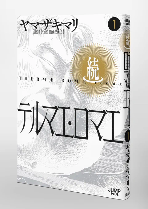 本日4月26日は「テルマエ・ロマエ II」制作委員会が制定し、日本記念日協会が『テルマエ・ロマエ よい風呂の日』(正式名称)と認定。
「よい風呂の日」に因んで今日はお風呂にゆっくり浸かり「続テルマエ・ロマエ」を読みましょう!
(次のエピソードは来月公開予定です)
https://t.co/x6uLi14mnu 