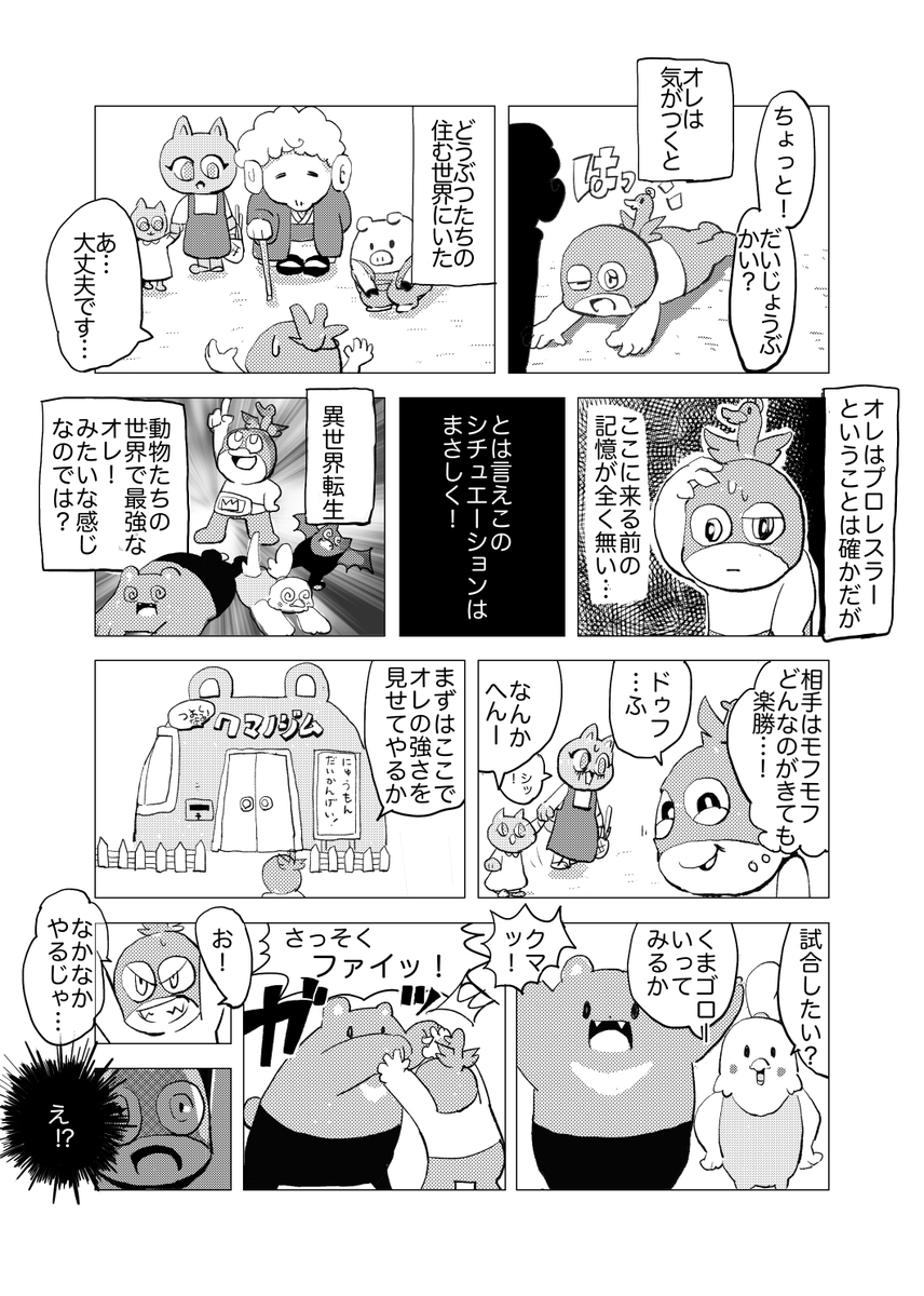 beargoro1's tweet photo. モフモフたちの異世界で楽勝チャンピオン！？の巻(1/2) https://t.co/2UJEJe3knw