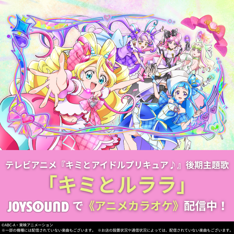キミプリ《アニメカラオケ》配信中🎊 🎀後期主題歌「キミとルララ