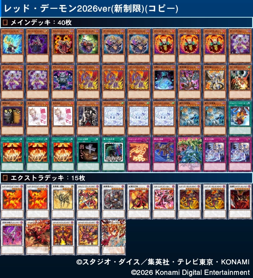 遊戯王　レッドデーモンデッキ　パーツ　ハルモニア入り レッドデーモンデッキの構築色々迷走中だけどとりあえずスタンダードな