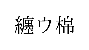 商標速報bot (しばらくは遅報bot) tweet media