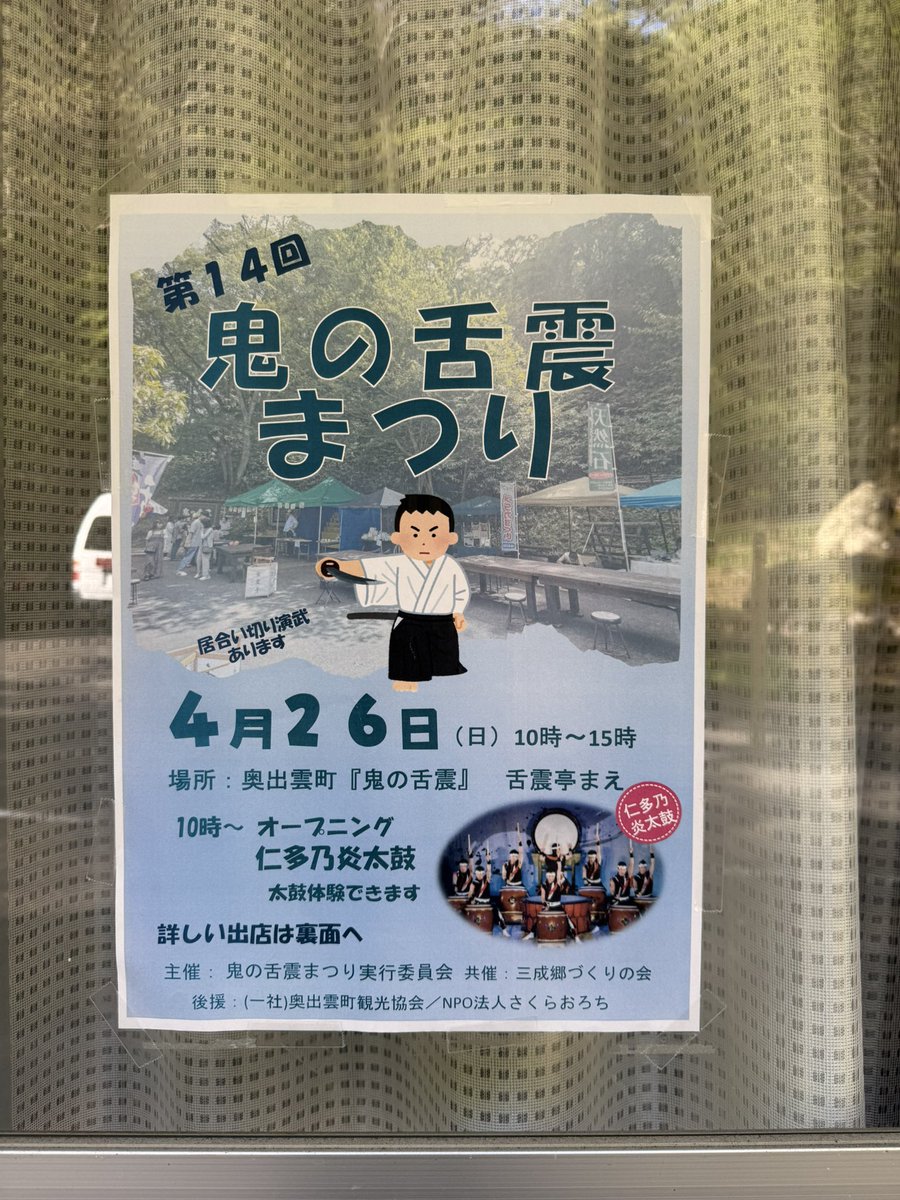 shitaburuitei's tweet photo. 本日(4/26)、舌震祭りです！
美味しいモノも色々出店しますし、
今回は居合い切り演武を見られます！

#鬼の舌震
#奥出雲 https://t.co/FbAi21aZQh