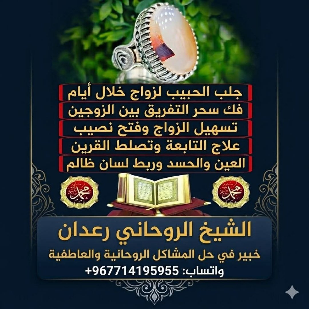 alshkhrdan's tweet photo. هل تبحث عن الطمأنينة وحل المشكلات التي تواجهك؟ ✨
​بفضل الله وخبرتنا
[+967714195955]
​#الشيخ_الروحاني #جلب_الحبيب #فك_السحر #علاج_الروحاني #تيسير_الزواج #الرقية_الشرعية #العين_والحسد #رد_المطلقة #خواتم_روحانية #اليمن #السعودية #الخليج #استشارات_روحانية #سعادة_زوجية #روحانيات https://t.co/rp3exZjWde