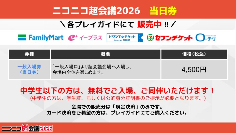 ✨#ニコニコ超会議2026 当日参加もOK✨ ˗ˏˋ 各プレイガイドにて当日券