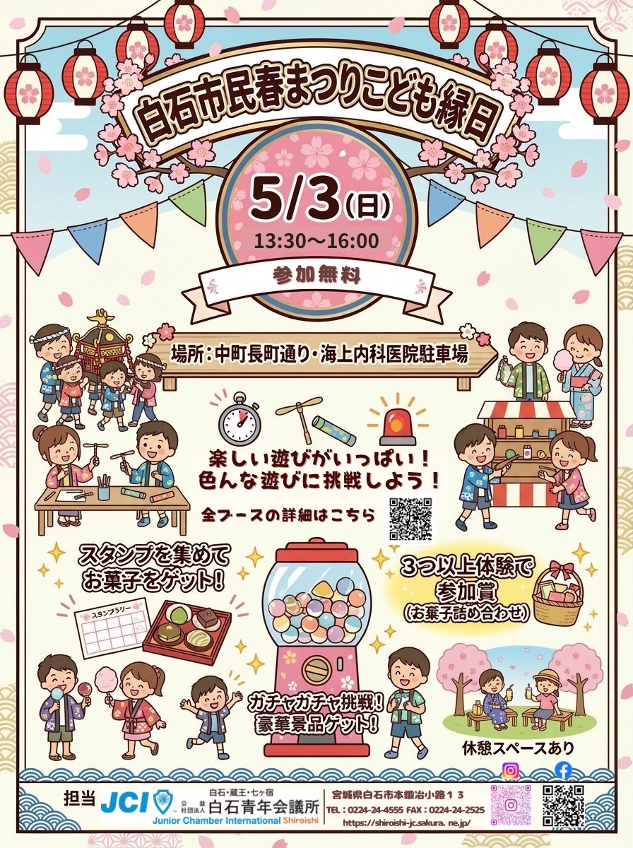 #白石市民春まつり まであと7日
 【白石市民春まつりこども縁日】
harumatsuri.jp/events/ennichi/
午後の人気企画。
楽しい遊びがいっぱい！いろんな遊びに挑戦しよう！
#白石市 #いいね白石
