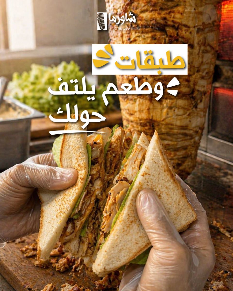 shawarmaones's tweet photo. جوعان؟ الحل بسيط… تويستي شاورما 🤩👌🏻

#شاورما #بريدة #عنيزة https://t.co/DDjroJHel5