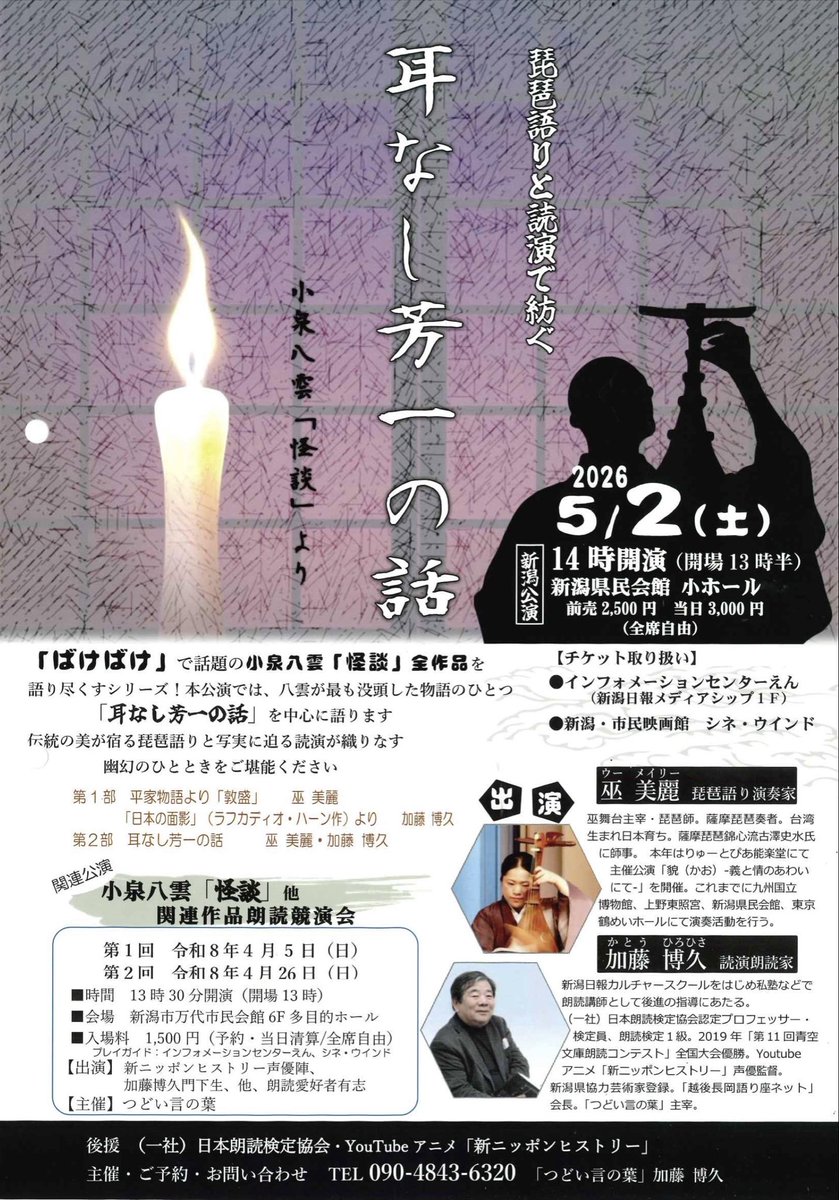 【あと1週間】2026年5月2日(土)
@新潟県民会館小ホール

前回の長岡公演ではたくさんのお客様に楽しかったと言っていただけた作品です。
読演朗読家の加藤博久さんとの共演です。

二部制で、一部の演目は私は琵琶語りで「敦盛」。加藤さんは「日本の面影」
二部は「耳なし芳一の話」です
お楽しみに〜