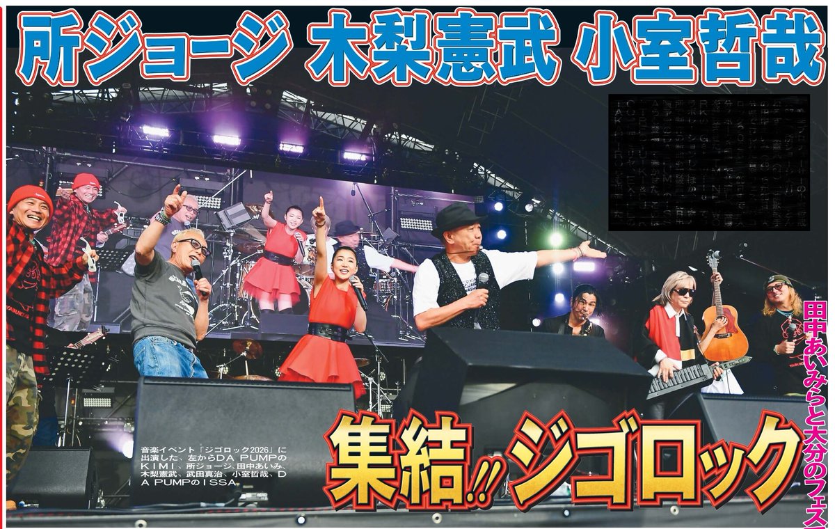 本日26日の東京芸能面🎹音楽プロデューサー小室哲哉さん、所ジョージさん、とんねるず木梨憲武さん、演歌歌手田中あいみさんがらが音楽フェス「ジゴロック2026」で共演🎶🎸詳しくはニッカンで📰
#小室哲哉 #所ジョージ #木梨憲武 #田中あいみ #ジゴロック