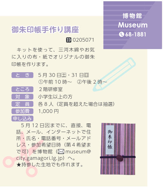 gamahaku's tweet photo. ５月30日（土）・31日（日）開催「御朱印帳手作り講座」の参加者を募集中です！

【対象】小学生以上の方
【参加費】1,000円
【申込〆切】
・ご来館、お電話は、5月12日（火）１７時まで
・オンライン申請は、５月12日（火）２３時５９分まで

↓詳細は下記ページ↓
https://t.co/BB5AAWQBKF https://t.co/0oDNzZz9ka