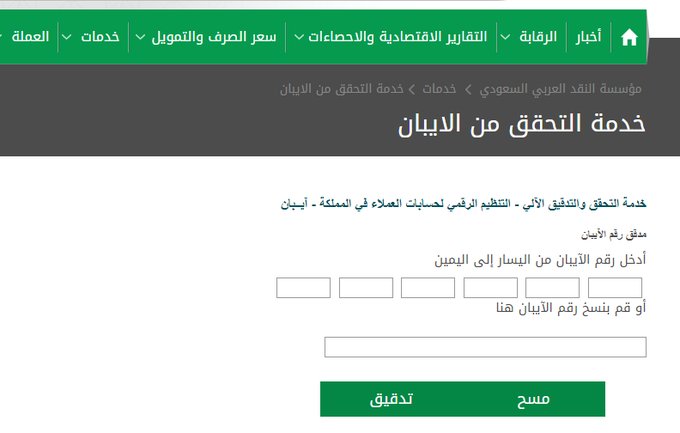 تبي تحول لشخص مبلغ مالي وعطاك رقم الحساب البنكي (الايبان) الخاص بحسابه
🔴 من الأفضل انك تتاكد من صحة رقم الآيبان الخاص به من خلال خدمة التحقق من مؤسسة النقد.
sama.gov.sa/ar-sa/services…