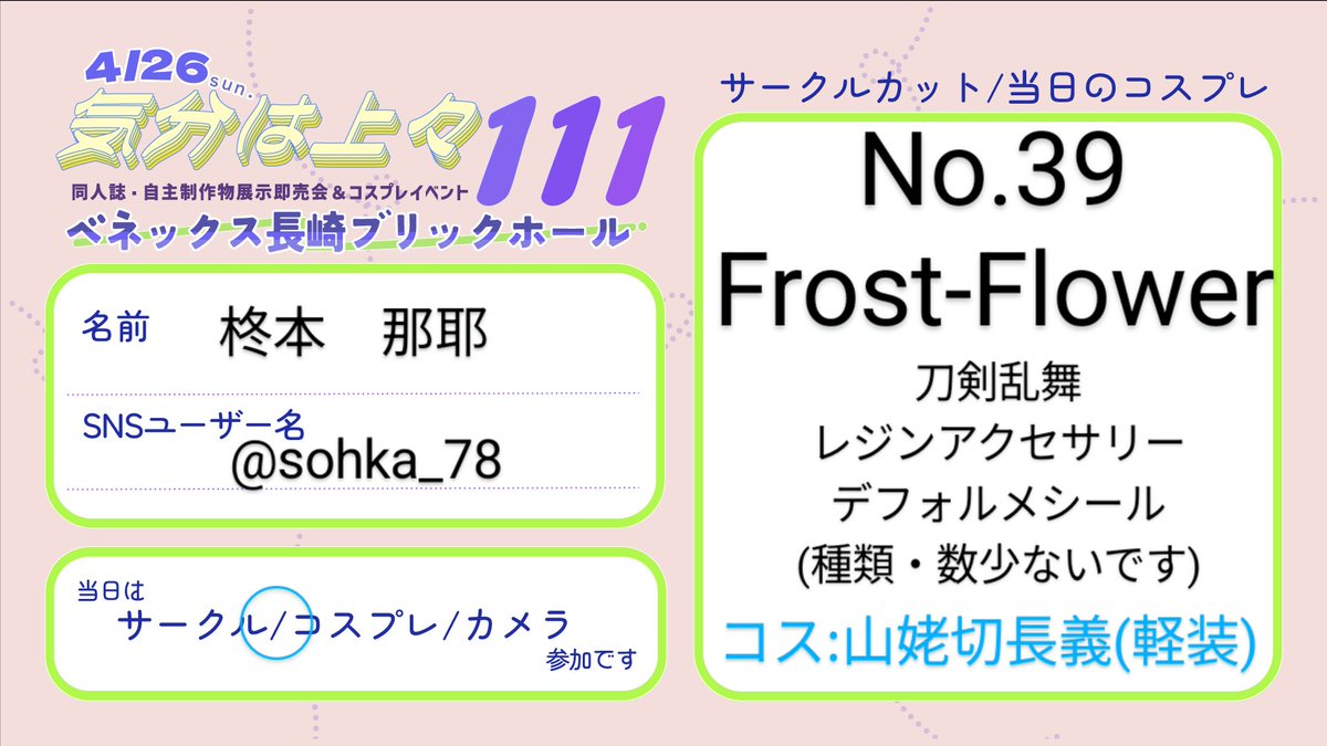 sohka_78's tweet photo. 参加表明忘れてました…。

久しぶりの上々さん参加です!
よろしくお願いします!
#気分は上々111 https://t.co/39SVrWMFAD