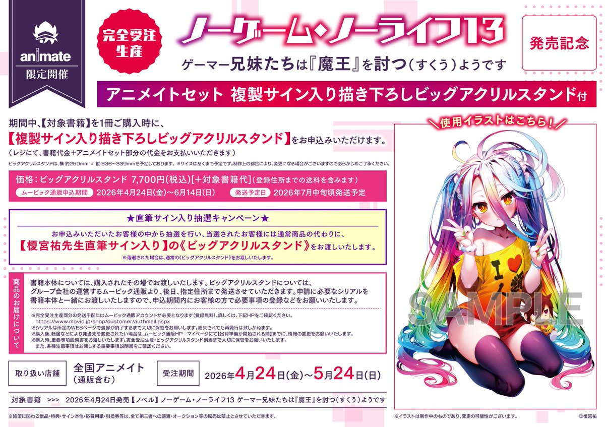 書籍受注情報】 『【完全受注生産】ノーゲーム・ノーライフ 13巻 発売