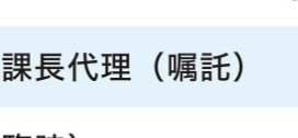 どこの農協も嘱託の管理職増えてきましたね！

よっぽど人手不足みたいです。
隣のJAは臨時職員の部長まで存在しているやら…

#農協
#JA